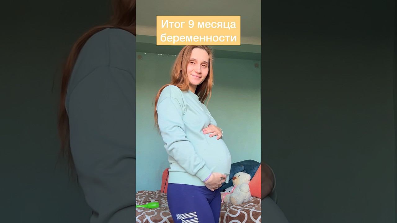 Итоги 9-го месяца беременности#беременность #семья #мамавдекрете #роды #ребенок