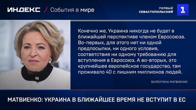 Матвиенко: Украина в ближайшее время не вступит в ЕС