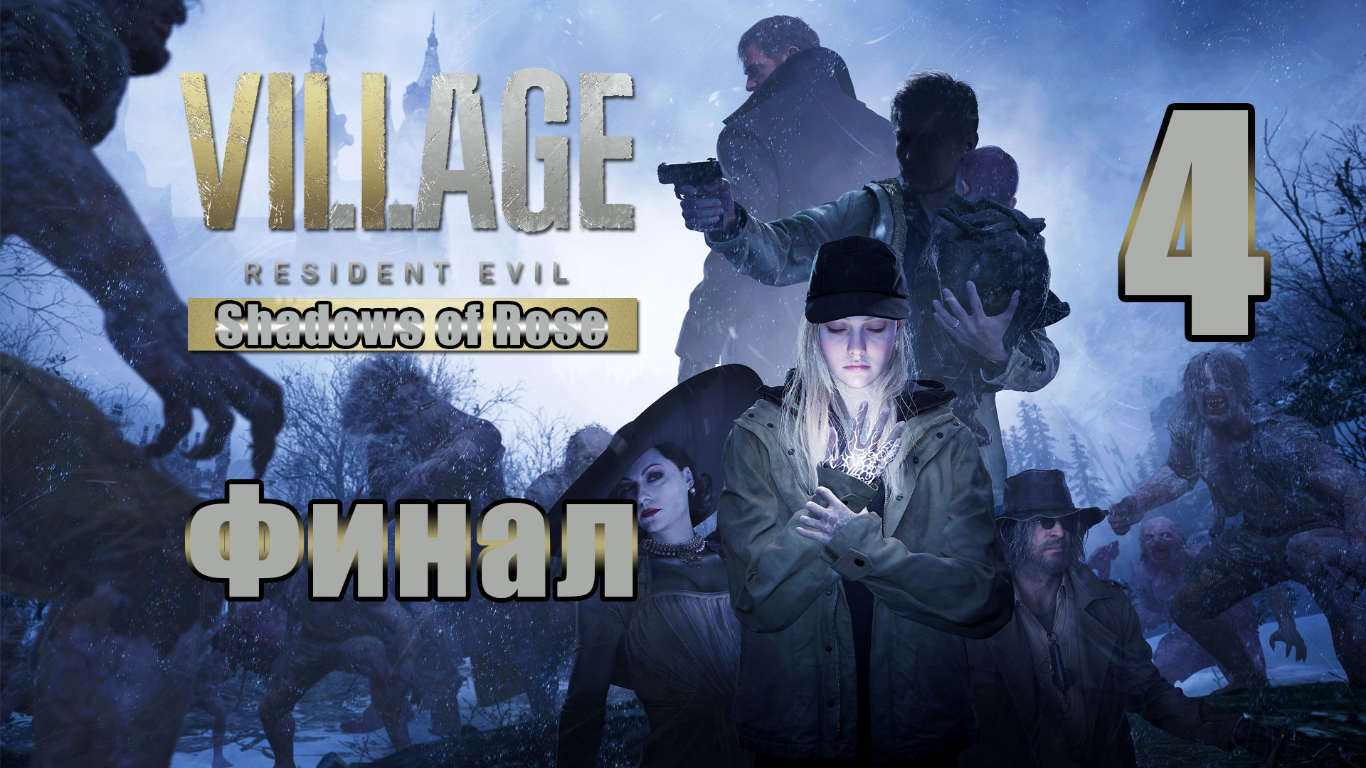 ?ФИНАЛ ➤ Resident Evil Village ➤ DLS - Shadows of Rose /Тени Розы/? - на ПК ➤ Прохождение # 4 ➤