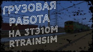 [Rtrainsim] Официальный мультиплеер | ГРУЗОВАЯ РАБОТА НА ТЕПЛОВОЗЕ 3ТЭ10М