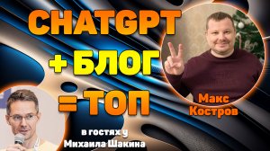 ChatGPT + блог равно топ!