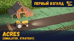 Мои шесть соток ► Acres ► Первый взгляд