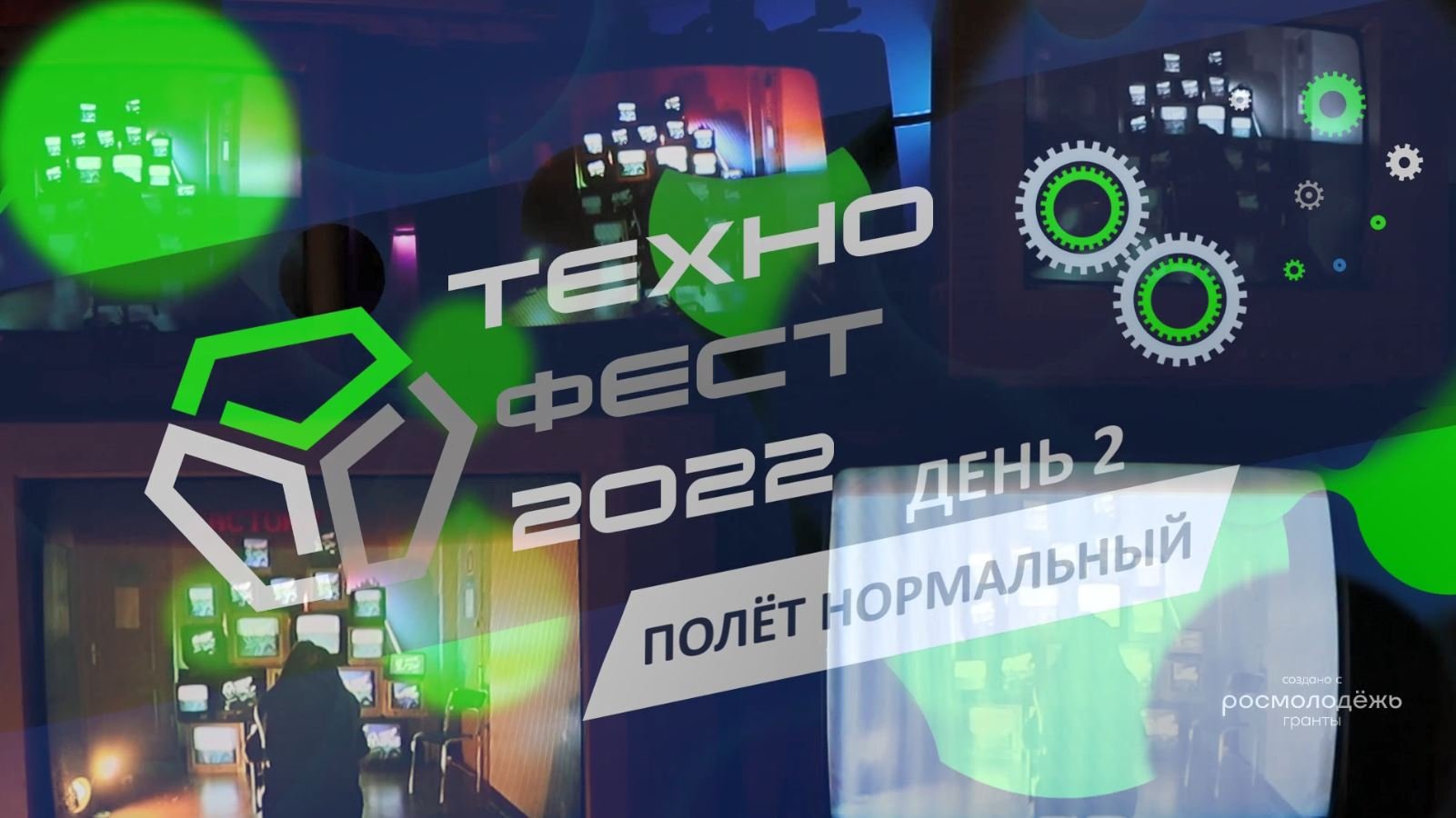 ТехноФест - 2022. День 2