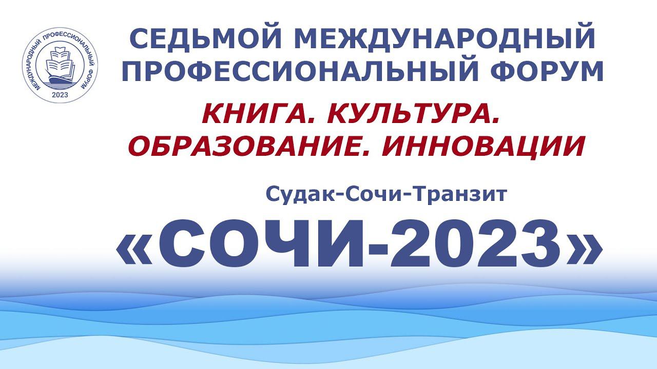 Седьмой Международный профессиональный форум «СОЧИ-2023». Открытие форума и пленарный доклад