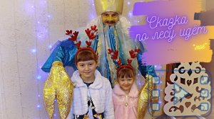 Сказка по лесу идёт