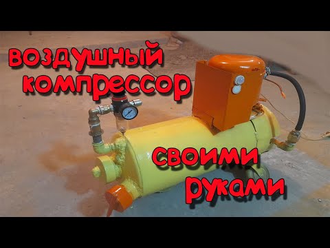 ВОЗДУШНЫЙ КОМПРЕСОР СВОИМИ РУКАМИ.mp4 смотреть онлайн