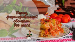 ПЕРЦЫ, фаршированные ОВОЩАМИ БЕЗ МЯСА