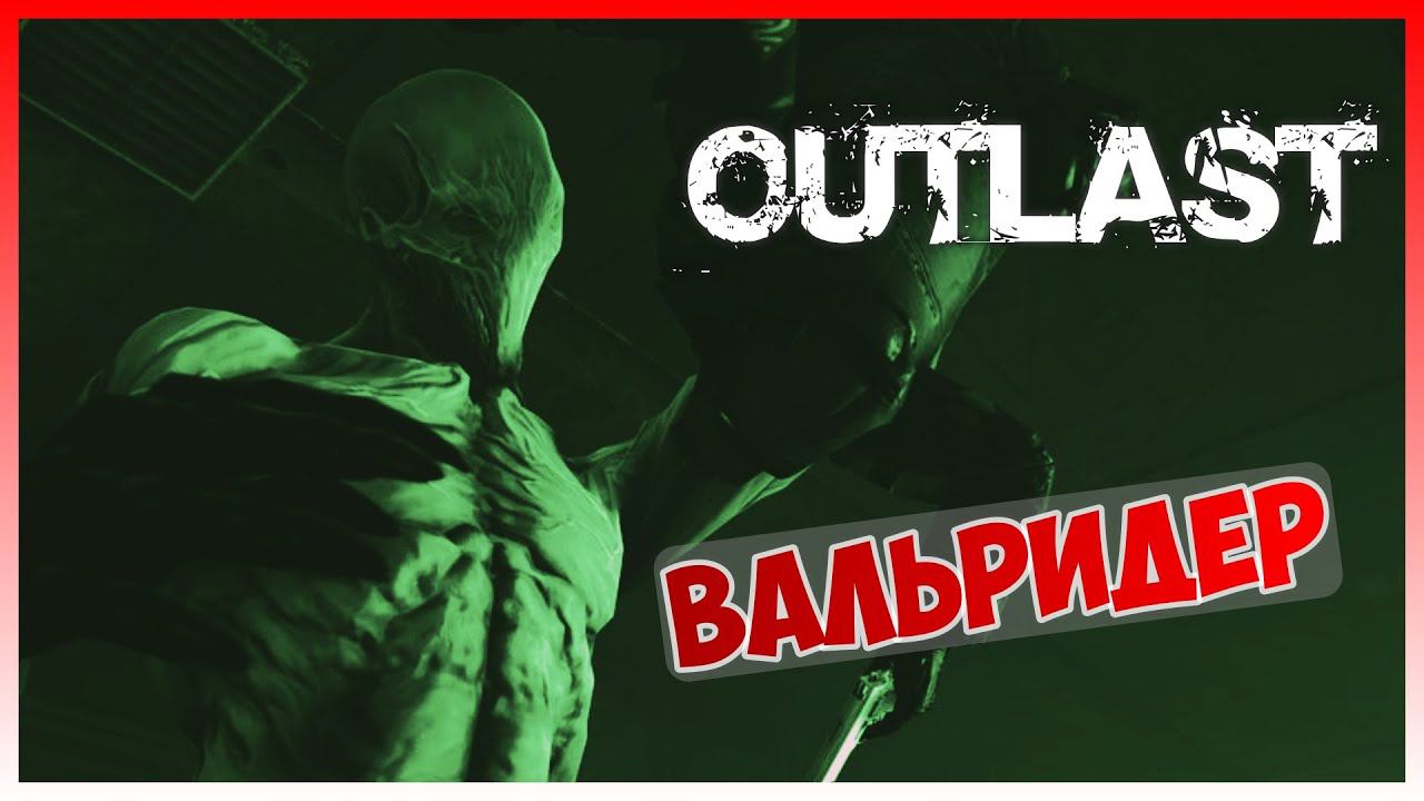 Прохождение Outlast #5 I Вальридер