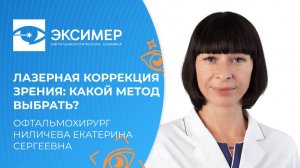 Лазерная коррекция зрения. Какой метод выбрать? Рассказывает врач-офтальмолог клиники "Эксимер"