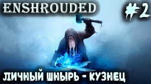 Enshrouded - прохождение игры. Дядя отвоёвывает первого раба кузнеца, строит печь и кузню #2