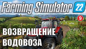 Farming Simulator 22 - Возвращение водовоза