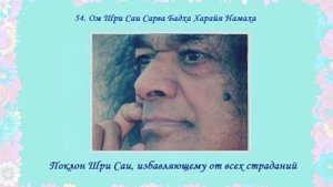108 Имен Бхагавана Шри Сатья Саи Бабы