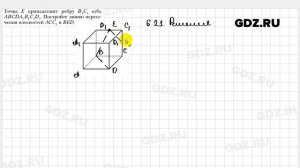 № 6.21 - Геометрия 10 класс Мерзляк