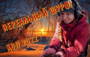 Нереальный шурф! Такого вы еще не видели! КОП 2022