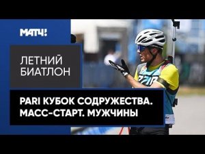 PARI Кубок содружества. Масс-старт. Мужчины