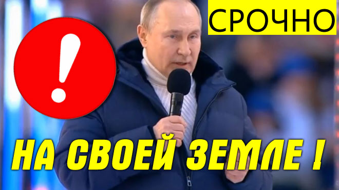 СРОЧНО !  "Душу за друзей своих!" Мощная речь президента Владимира Путин заставила стадион взреветь