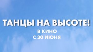 Танцы на высоте! 12+
