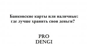 Банковские карты или наличные: где лучше держать деньги?