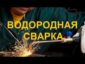 Сварка черного металла водородом