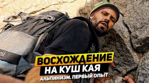 Восхождение на Куш Кая. 2Б Альпинизм. Первый опыт. Илья Савченко