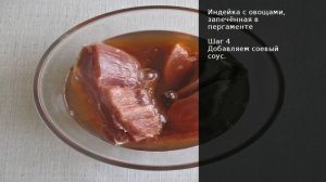 Индейка с овощами, запечённая в пергаменте . Рецепт от шеф повара Максима Григорьева