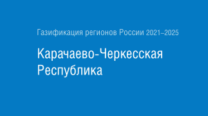 Газификация регионов РФ: Карачаево-Черкесская Республика