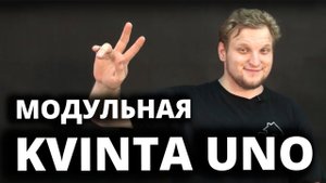 Модульная черепица Kvinta Uno