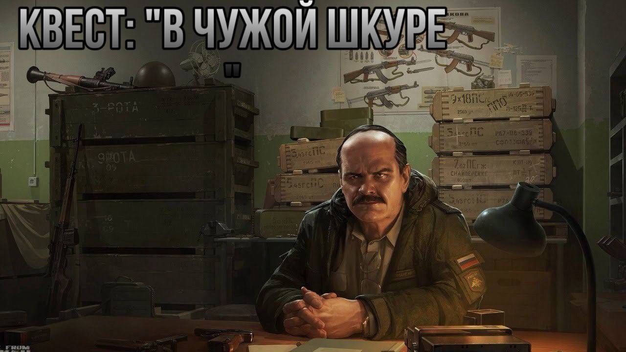 Escape from Tarkov / Тарков # Прапор КВЕСТ: "В чужой шкуре"