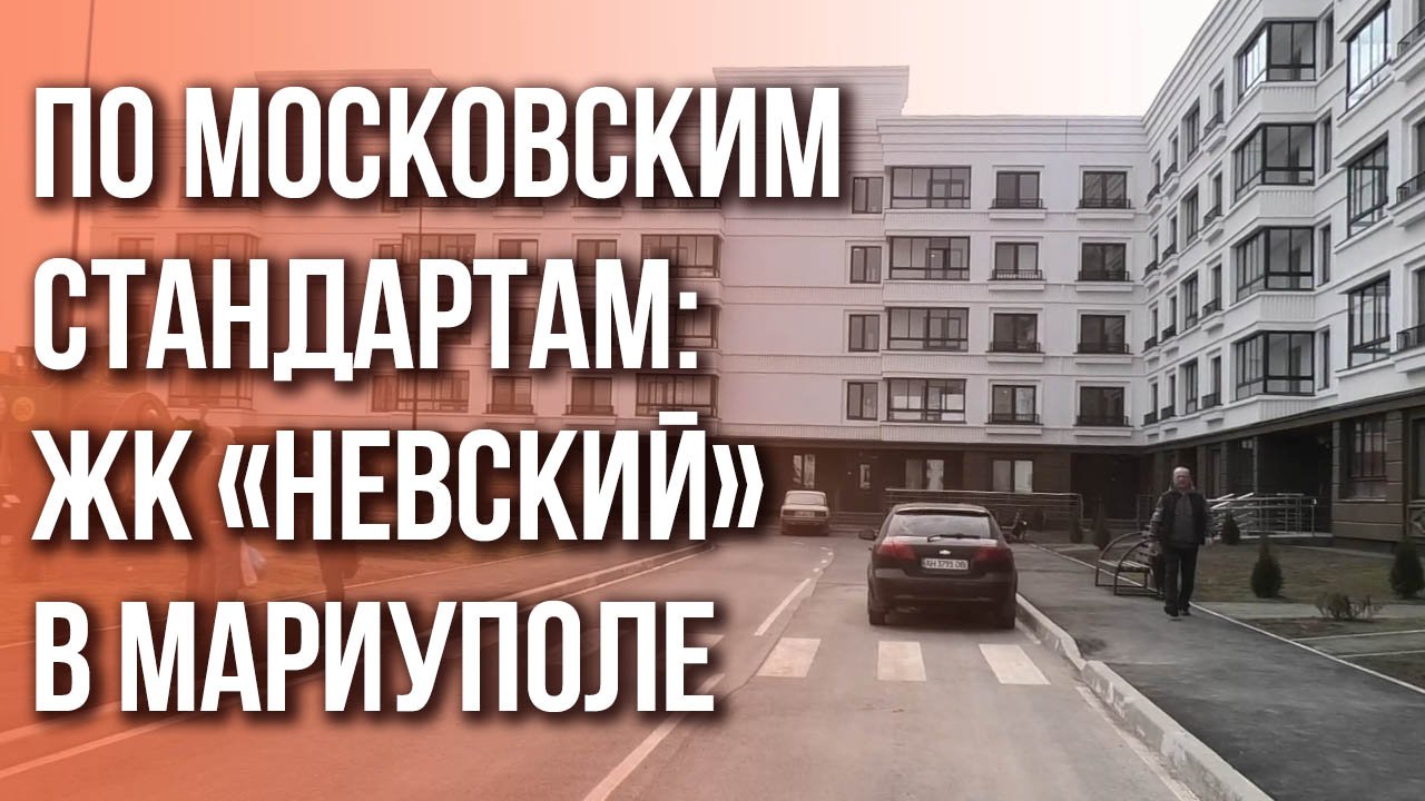 Россия отстраивает Мариуполь: смотрите, как выглядит новый ЖК, в котором побывал президент Путин