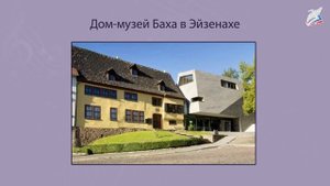 2 класс. Мне дорог Бах.
Автор видео: Видеоуроки.