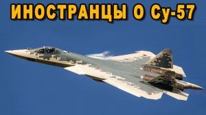 Российский Су-57 неприятно удивил военное сообщество США своей скрытностью