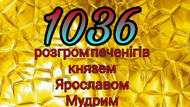 Тренажер ЗНО з історії. Київська Русь. Архітектурні пам'ятки. Дати. Карти.
