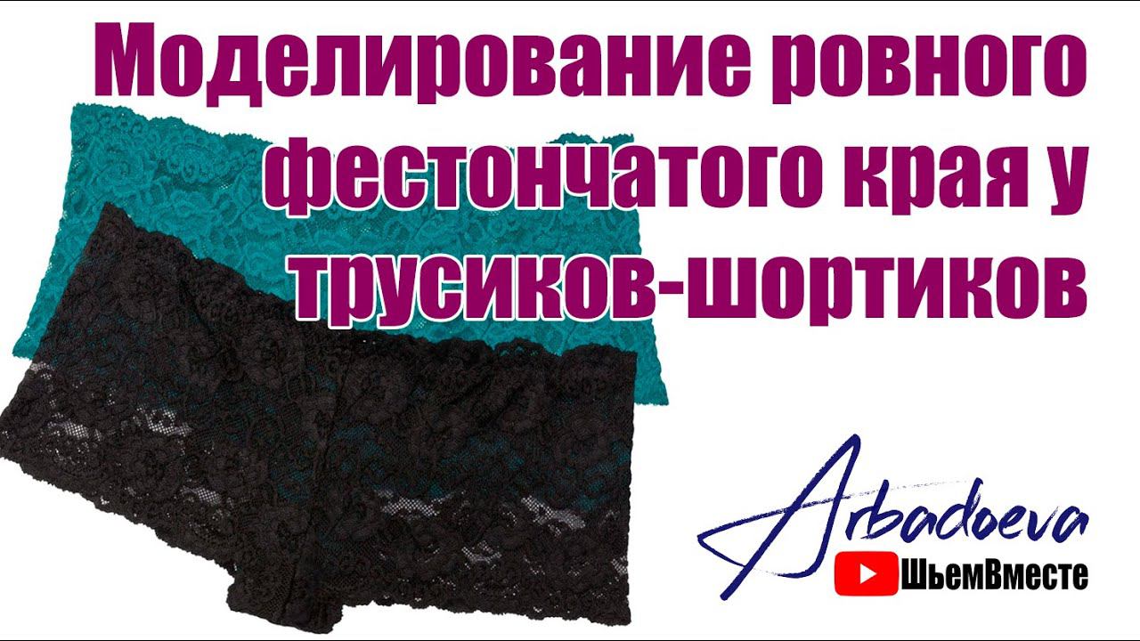 Моделирование фестончатого края у трусиков шортиков смотреть онлайн
