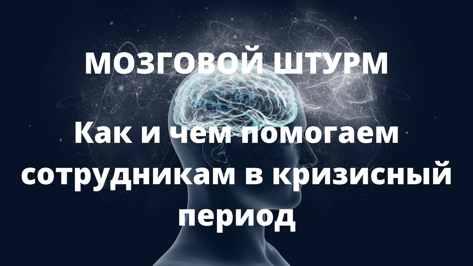 Мозговой штурм фото для презентации. Школа медицинского бизнеса