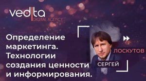 Определение маркетинга | Технологии создания ценности и информирования. | Сергей Лоскутов