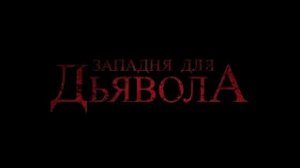 Западня для дьявола In the Trap - Трейлер HD 2020