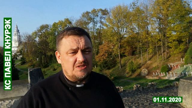 Проповедь кс Павла Кнурека на Торжество Всех Святых 01 11 2020