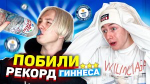 ПОБИЛИ РЕКОРД ГИНЕСА!!!