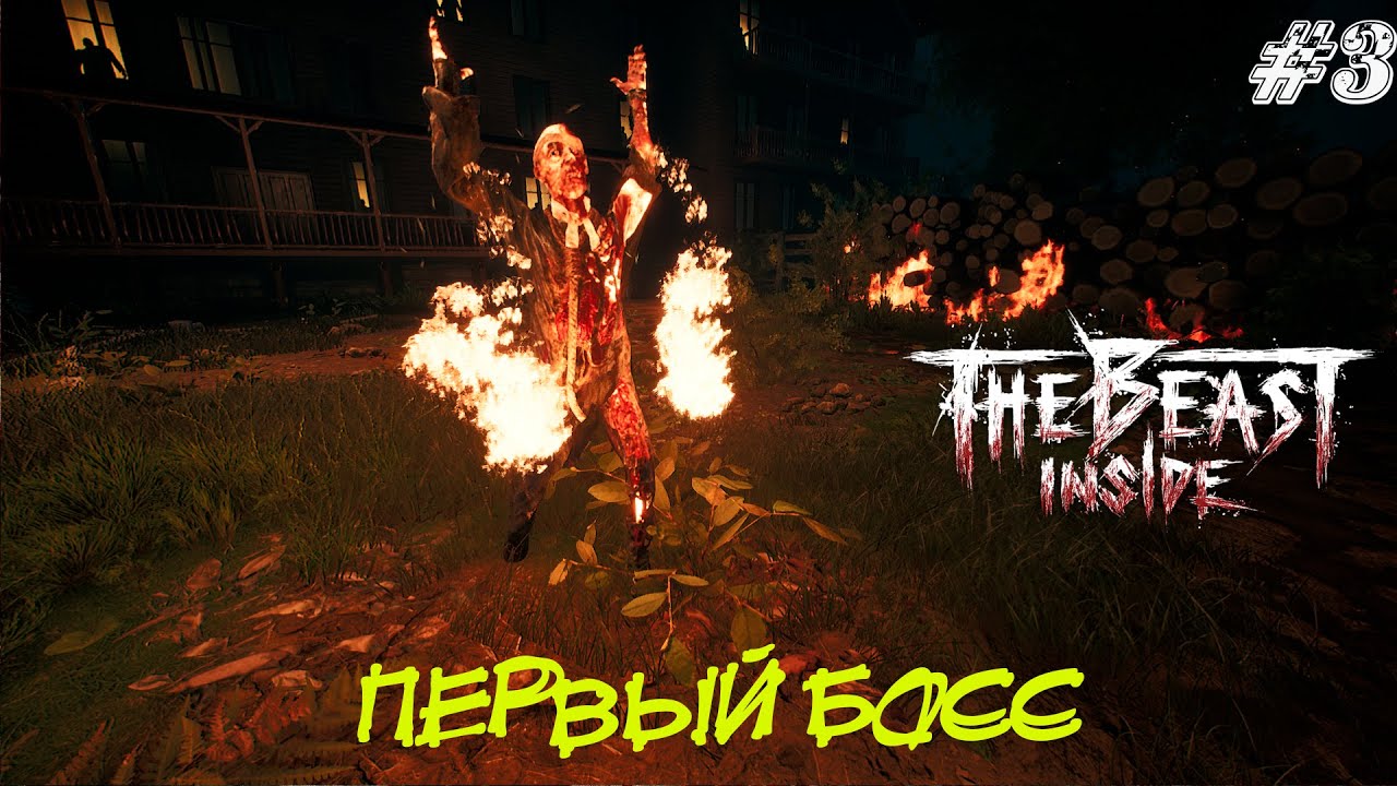 The Beast Inside Прохождение #3 ➤ ПЕРВЫЙ БОСС