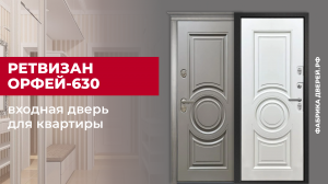 Входная дверь для квартиры Орфей-630 с капителью завода Ретвизан #двери #дом #входныедвери #diy