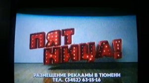 Заставка рекламы (Пятница Тюмень 2016 н.в ) (Рекламное агенство Алькасар)