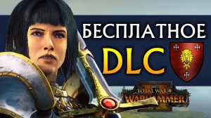 Бесплатное DLC для Total War Warhammer 2 (рыцари Лионесса и Рапанс де Лионесс)