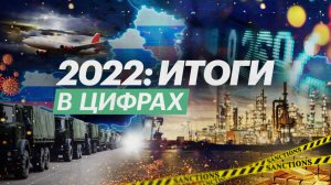 Переломный 2022: итоги года в цифрах