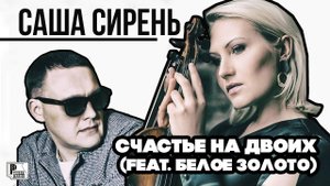 Саша Сирень - Счастье на двоих (feat. Белое золото) (Песня 2020) | Русский Шансон