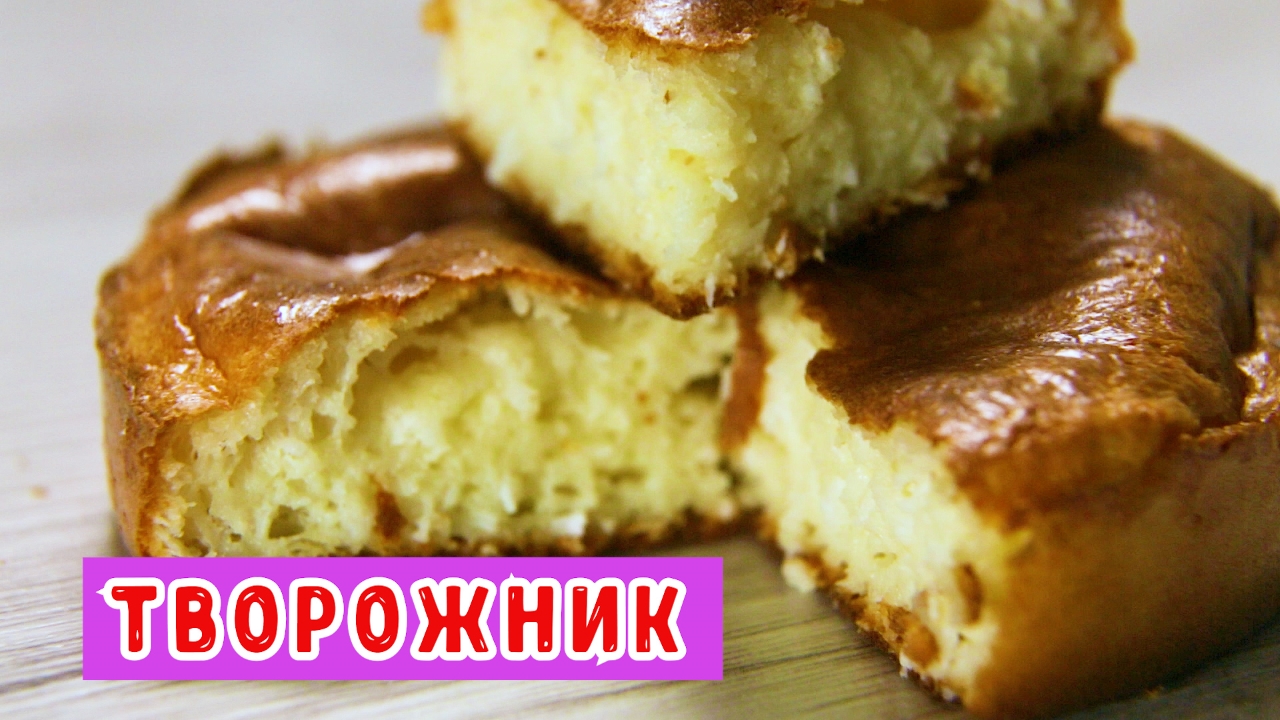 Творожник .