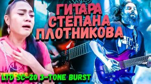 Гитара STEPHAN CARPENTER (DEFTONES) - ESP LTD SC-20 3-TONE BURST