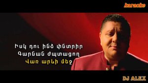 ARMENCHIK “ZINVORI PATGAM“ “Զինվորի Պատգամ“ (karaoke)