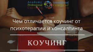 Чем отличается Коучинг от психотерапии и консалтинга?