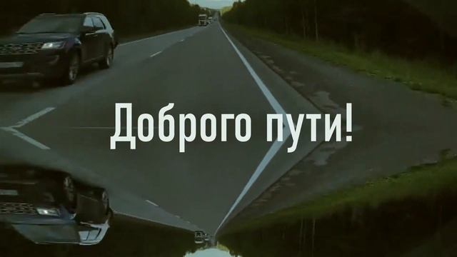 Доброго пути . смотреть онлайн
