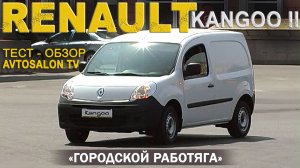 RENAULT Kangoo 2 тест AVTOSALON TV